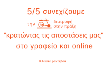 Λειτουργία διαιτολογικού γραφείου: ΜΕΝΟΥΜΕ ΑΣΦΑΛΕΙΣ