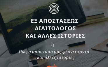 Εξ αποστάσεως διαιτολόγος και άλλες ιστορίες