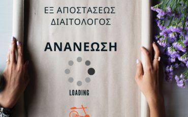 Εξ αποστάσεως διαιτολόγος: Ανανέωση mode ΟΝ